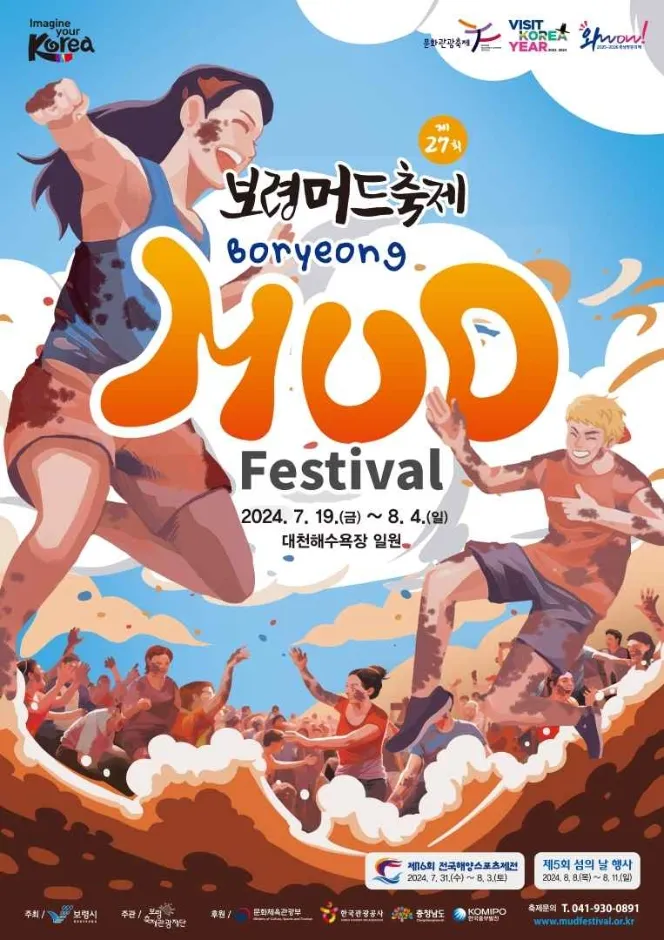 2024년 7월 여름 보령머드축제 기본정보, 공연 및 행사 일정, 티켓 입장권 구매 예약 및 요금 안내