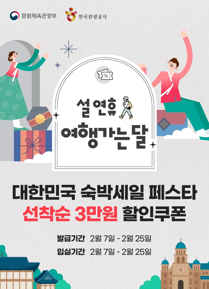 2024 대한민국 숙박세일 페스타: 야놀자, 여기 어때, 지마켓에서 제공하는 숙박 할인권 할인쿠폰으로 설 연휴 여행가자!