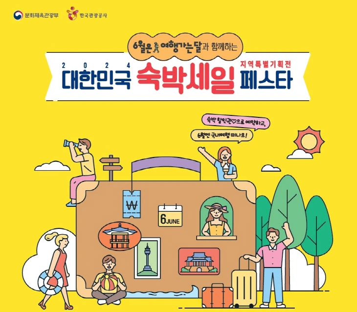 대한민국 숙박세일 페스타: 2024년 5월 6월 숙박 할인권 쿠폰 발급 사용 방법 & 마이리얼트립 특가 숙소 리스트