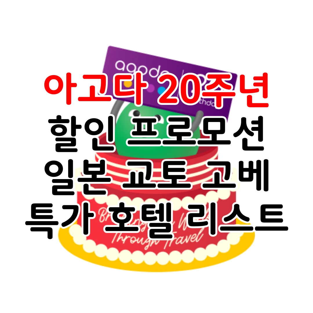 아고다 20주년 프로모션 세일: 일본 교토 고베 특가 할인 호텔 숙소 리스트