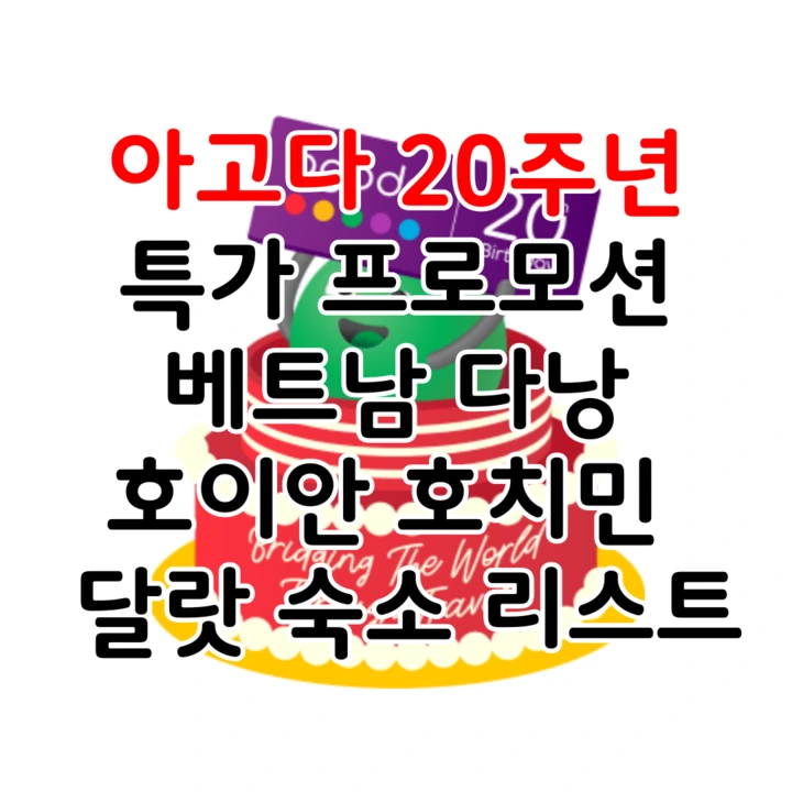 아고다 20주년 특가 할인 프로모션: 베트남 다낭 호이안 호치민 달랏 세일 호텔 리스트