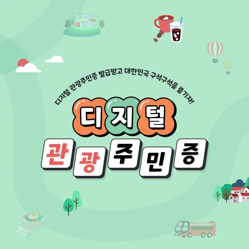 [국내 여행] 디지털 관광주민증이란? 발급 방법 사용 방법 사용처 혜택 알아보기