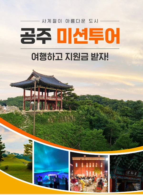 공주 미션투어 여행하고 지원금 받자! 미션, 신청방법, 진행절차, 지원금액 안내