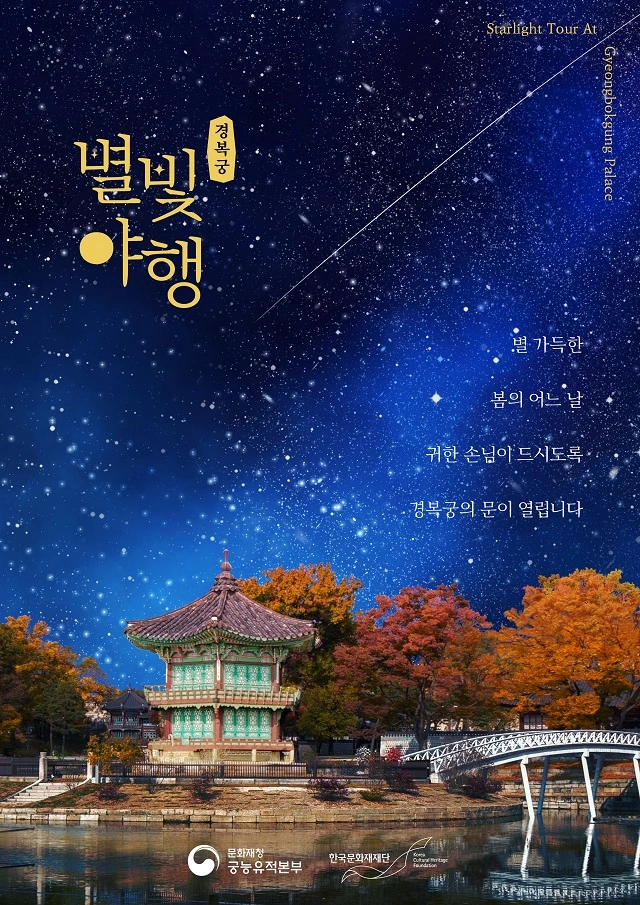 2024 경복궁 별빛야행: 일정, 음식 메뉴, 체험 프로그램, 온라인 입장권 예매 방법