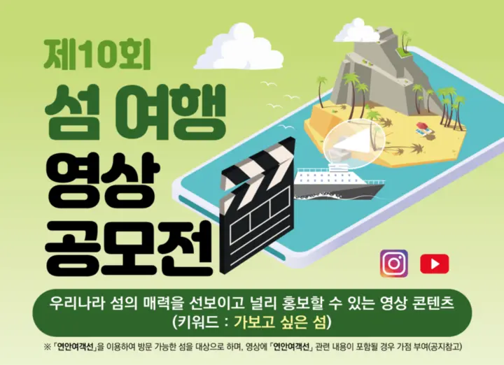 우리나라 국내 섬 여행 영상 공모전 총 상금 1200만원! 참여 방법 시상 상금 내역 이벤트 신청서 다운로드 기본정보 안내