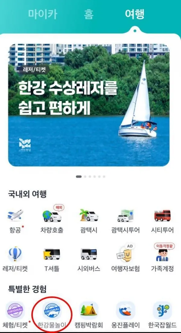 카카오T 앱에서 서울 한강 수상레저 요트 수상스키 카누 카약 윈드서핑 튜브보트 예약방법 및 할인 이벤트 정보 안내