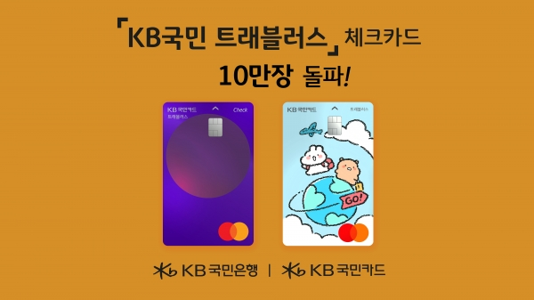 [해외여행 필수 준비물] KB 트래블러스 체크카드 혜택 이벤트 발급 신청 방법 안내
