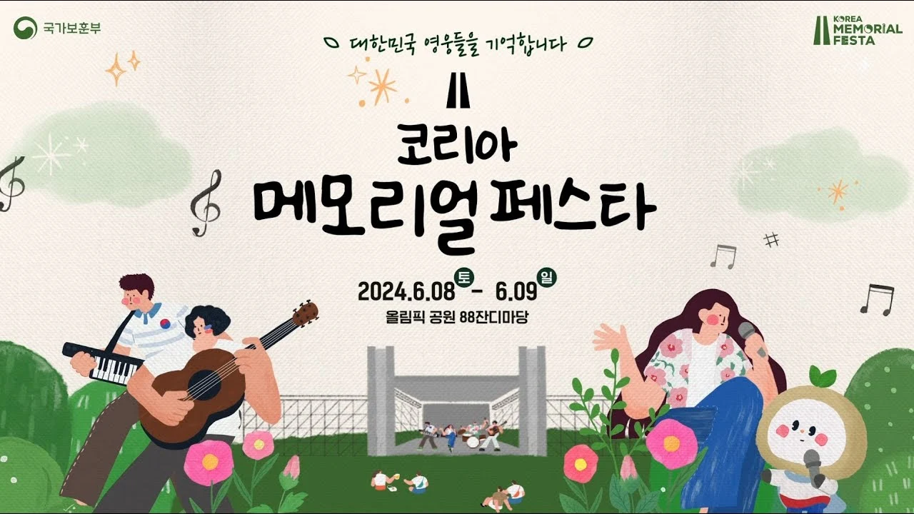 [6월 서울 축제] 코리아 메모리얼 페스타 기본 정보, K-POP 공연 출연진 라인업, 무료 티켓 입장권 예매 방법 안내