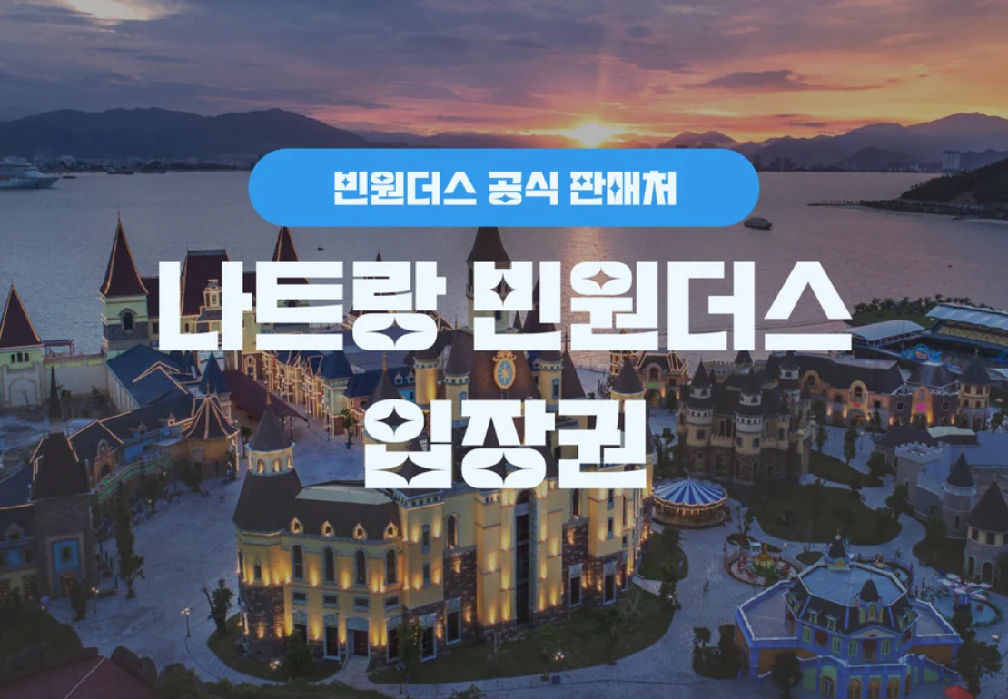 나트랑 빈원더스 입장권 최저가로 구매하는 법! 온라인 예약으로 최대 할인 받기