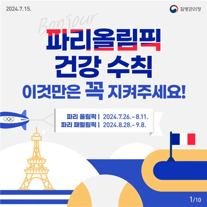 2024 파리올림픽 건강수칙 해외여행 중 주의 감염병: 홍역 백일해 빈대 주요증상 치료 방법 예방법