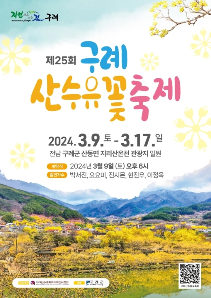 2024 3월 4월 5월 전국 봄꽃 축제: 구례 산수유꽃축제, 광양 매화축제 등 다양한 축제 기본정보
