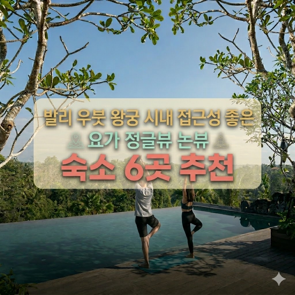 발리 우붓 왕궁 시내 접근성 좋은 요가 정글뷰 논뷰 숙소 6곳 추천