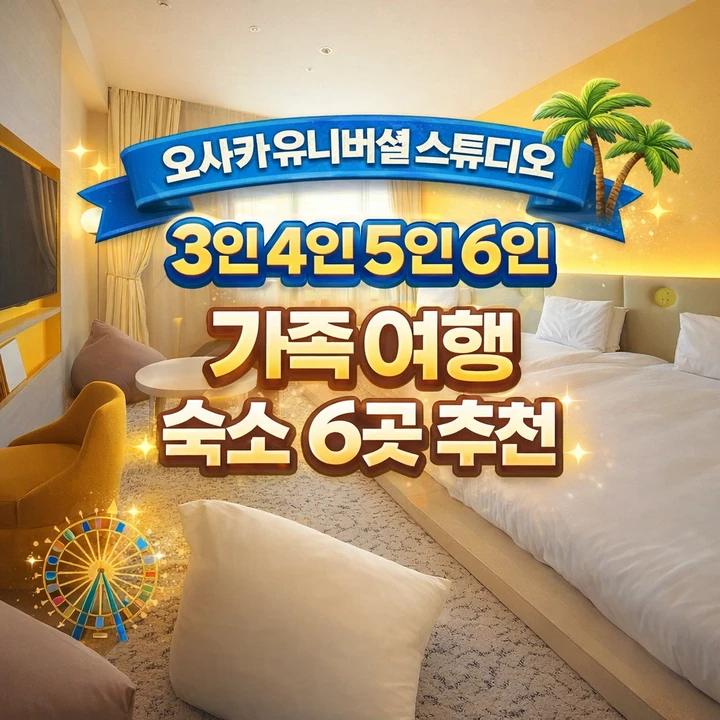 오사카 유니버셜 스튜디오 가족 여행 호텔 아이 부모님이랑 3인 4인 5인 6인 숙소 6곳 추천