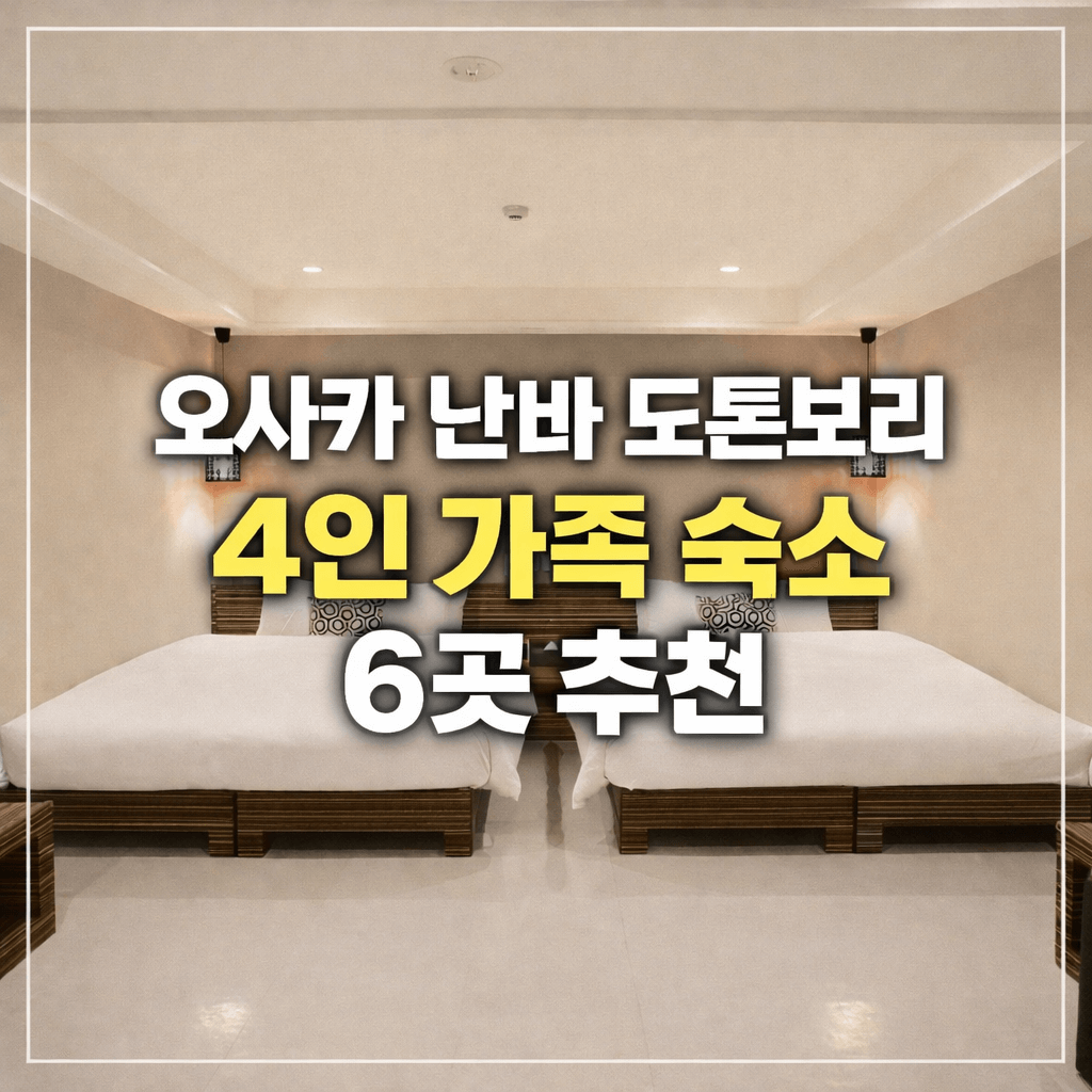 [오사카 난바] 도톤보리 난바역 4인 가족 숙소 호텔 아이 부모님과 머물면 좋은 6곳 추천