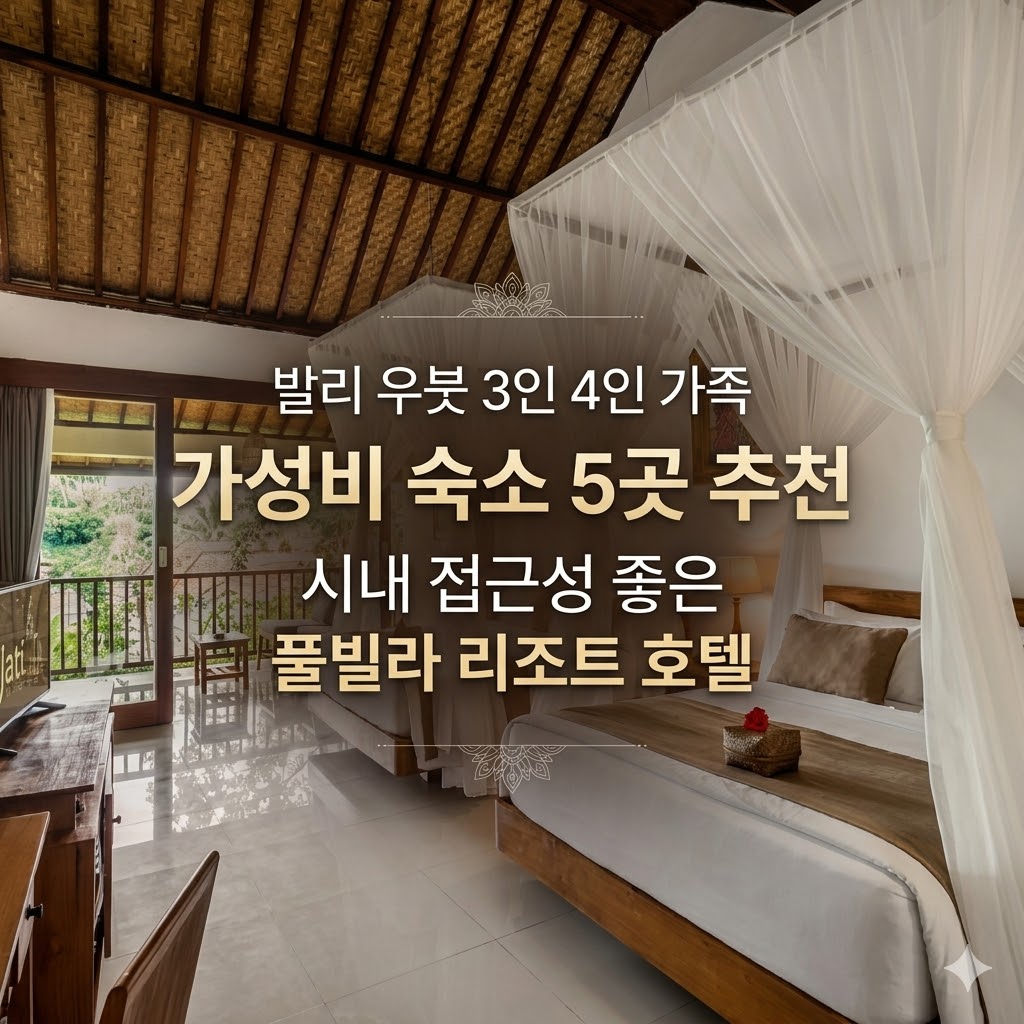 발리 우붓 3인 4인 가성비 가족 숙소 추천: 우붓 왕궁 시내 접근성 위치 좋은 풀빌라 리조트 호텔 5곳