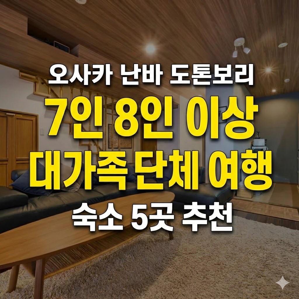 오사카 난바 도톤보리 7인 8인 이상 호텔 대가족 단체 여행 숙소 5곳 추천