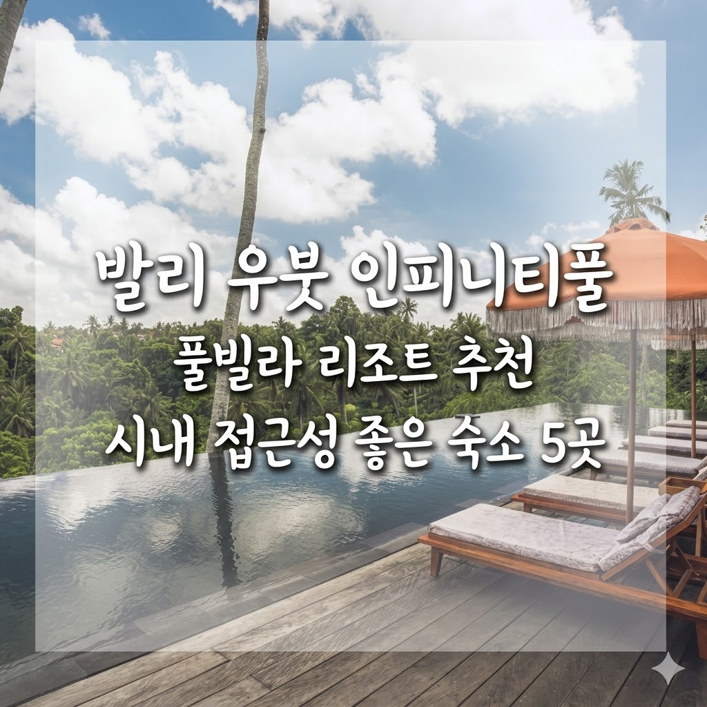 발리 우붓 인피니티풀 수영장 풀빌라 리조트 추천: 우붓 왕궁 시내 접근성 좋은 커플 신혼여행 가족 숙소 5곳