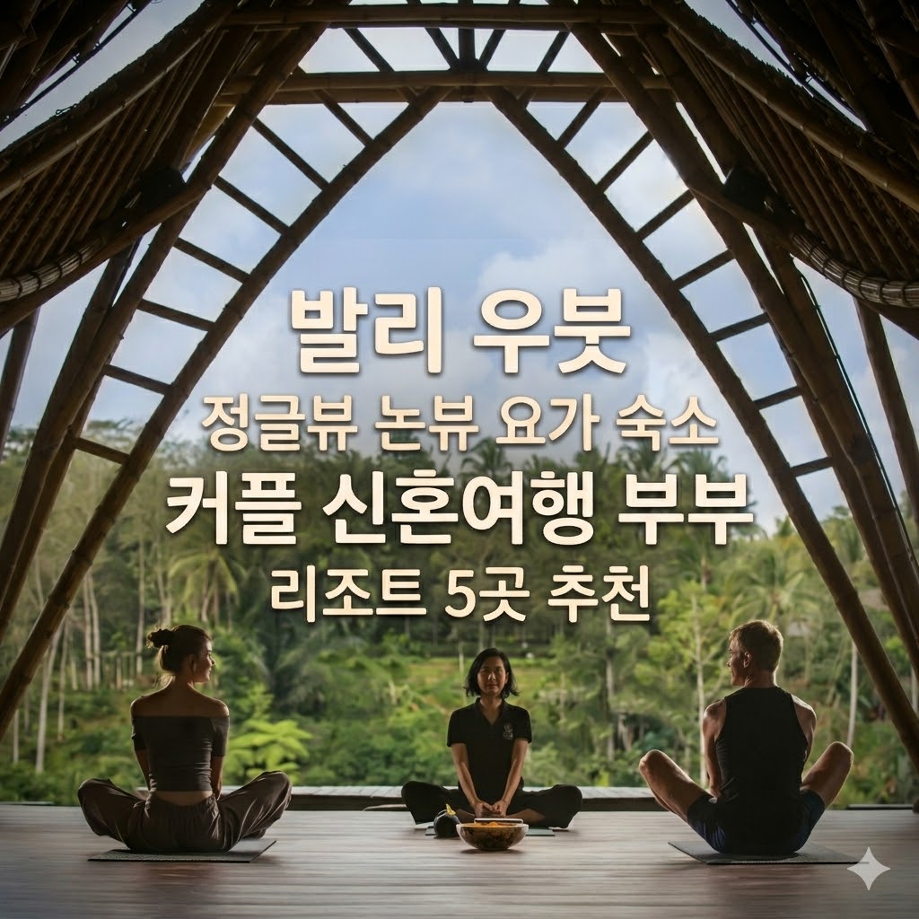 발리 우붓 정글뷰 논뷰 요가 숙소 커플 신혼여행 부부 리조트 5곳 추천