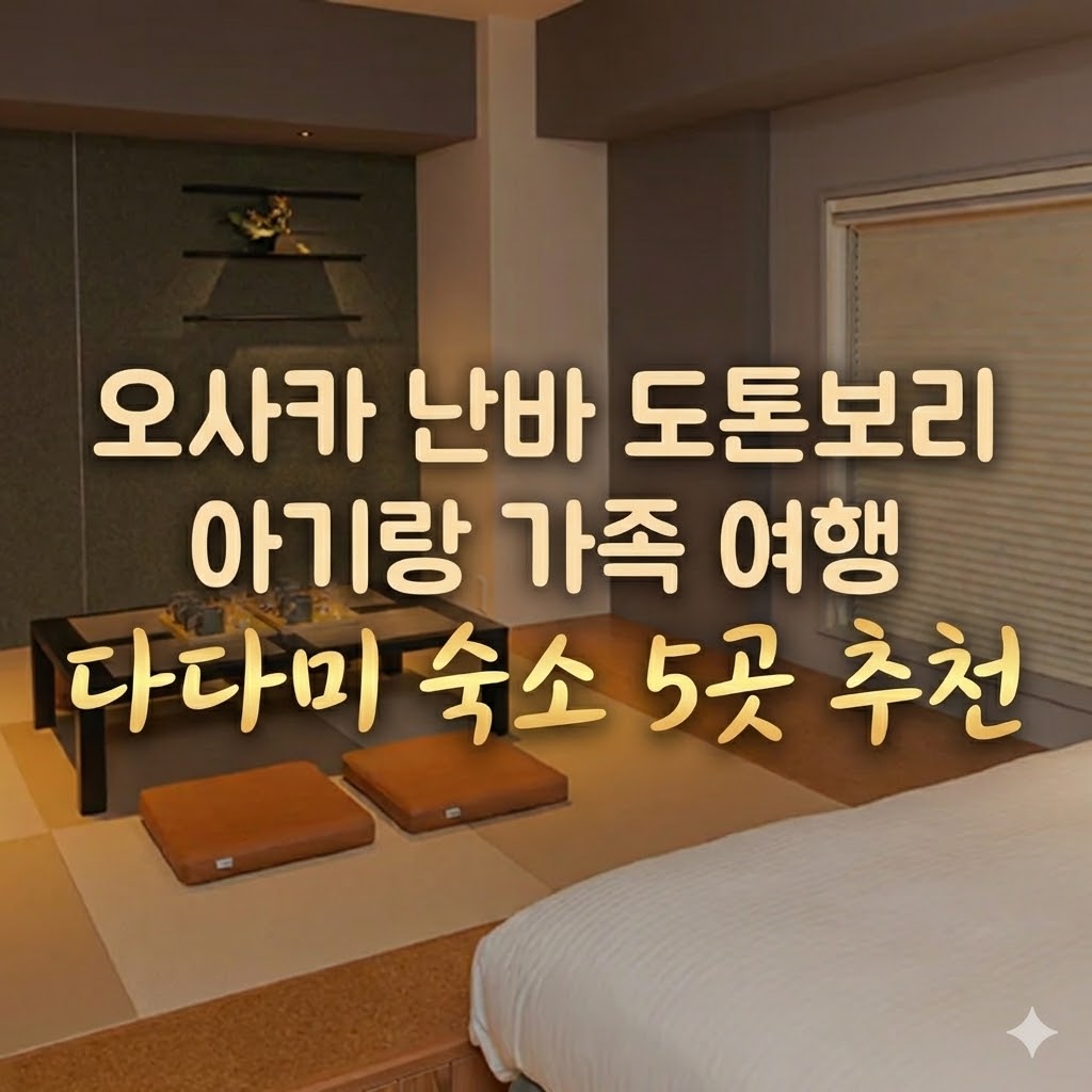 [오사카 난바] 다다미 숙소 추천 도톤보리 난바역 근처 아기랑 가족 여행으로 좋은 일본식 호텔 5곳