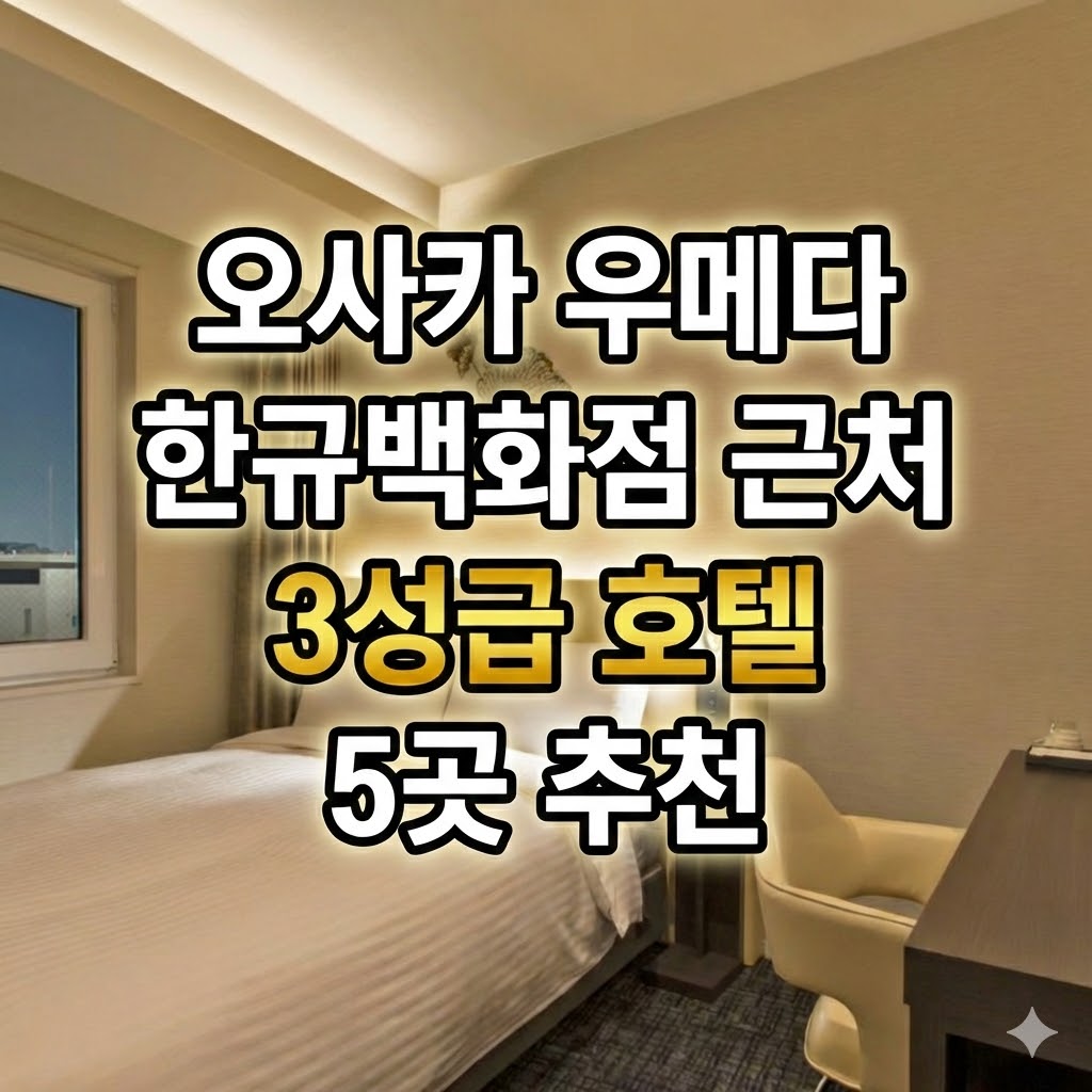 오사카 우메다 3성급 호텔 추천: 우메다역 한큐백화점 헵파이브 관람차 근처 숙소 5곳