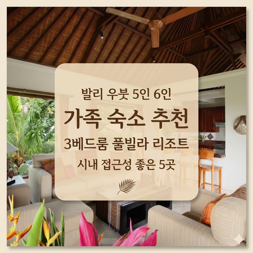 발리 우붓 숙소 추천 아이 부모님 5인 6인 3베드룸 풀빌라 리조트 시내 접근성 좋은 5곳