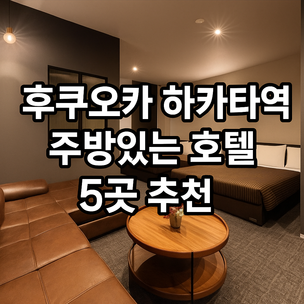 일본 후쿠오카 하카타역 근처 주방 있는 호텔 아파트 레지던스형 숙소 5곳 추천
