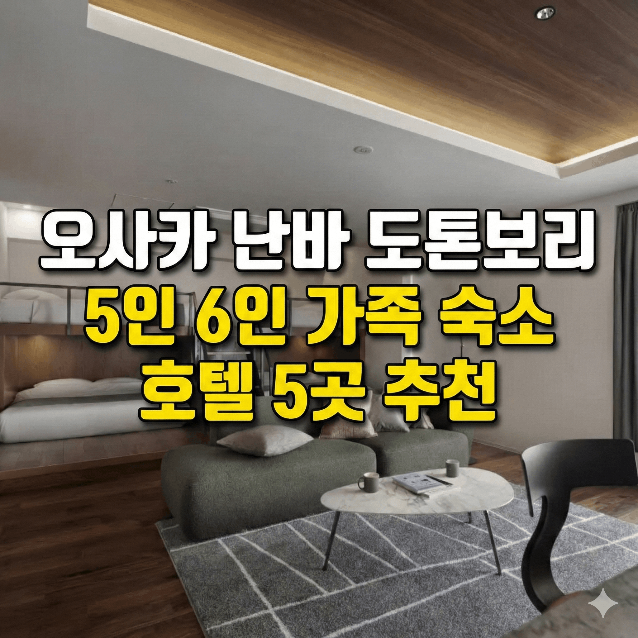 [오사카 난바] 도톤보리 난바역 5인 6인 가족 숙소 대가족 여행 호텔 5곳 추천