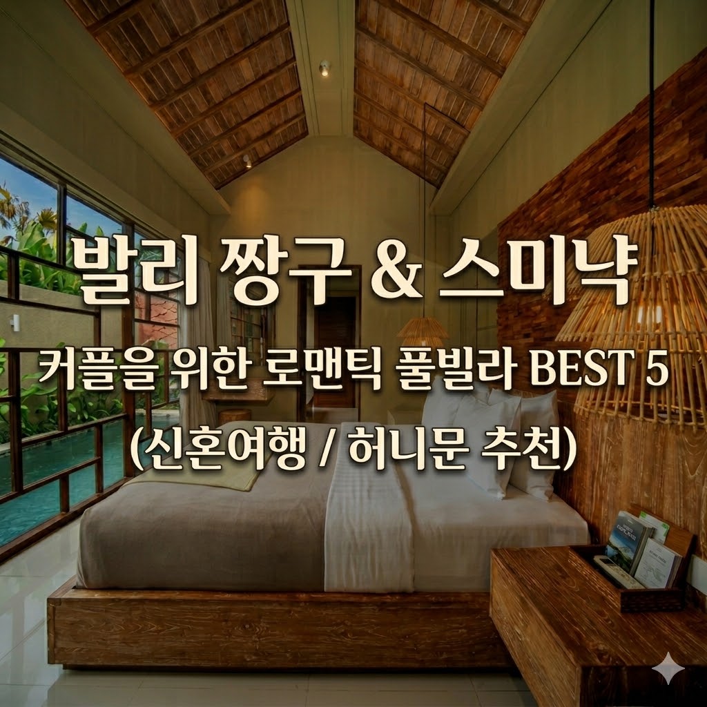 발리 짱구 스미냑 2인 커플 신혼여행 허니문 풀빌라 1베드룸 숙소 5곳 추천
