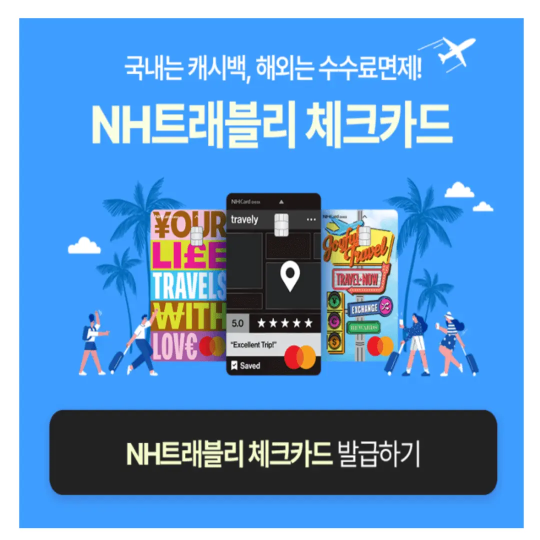 [해외여행 필수 준비물] 농협 NH트래블리 체크카드 혜택 이벤트 발급 신청 방법 기본정보 안내