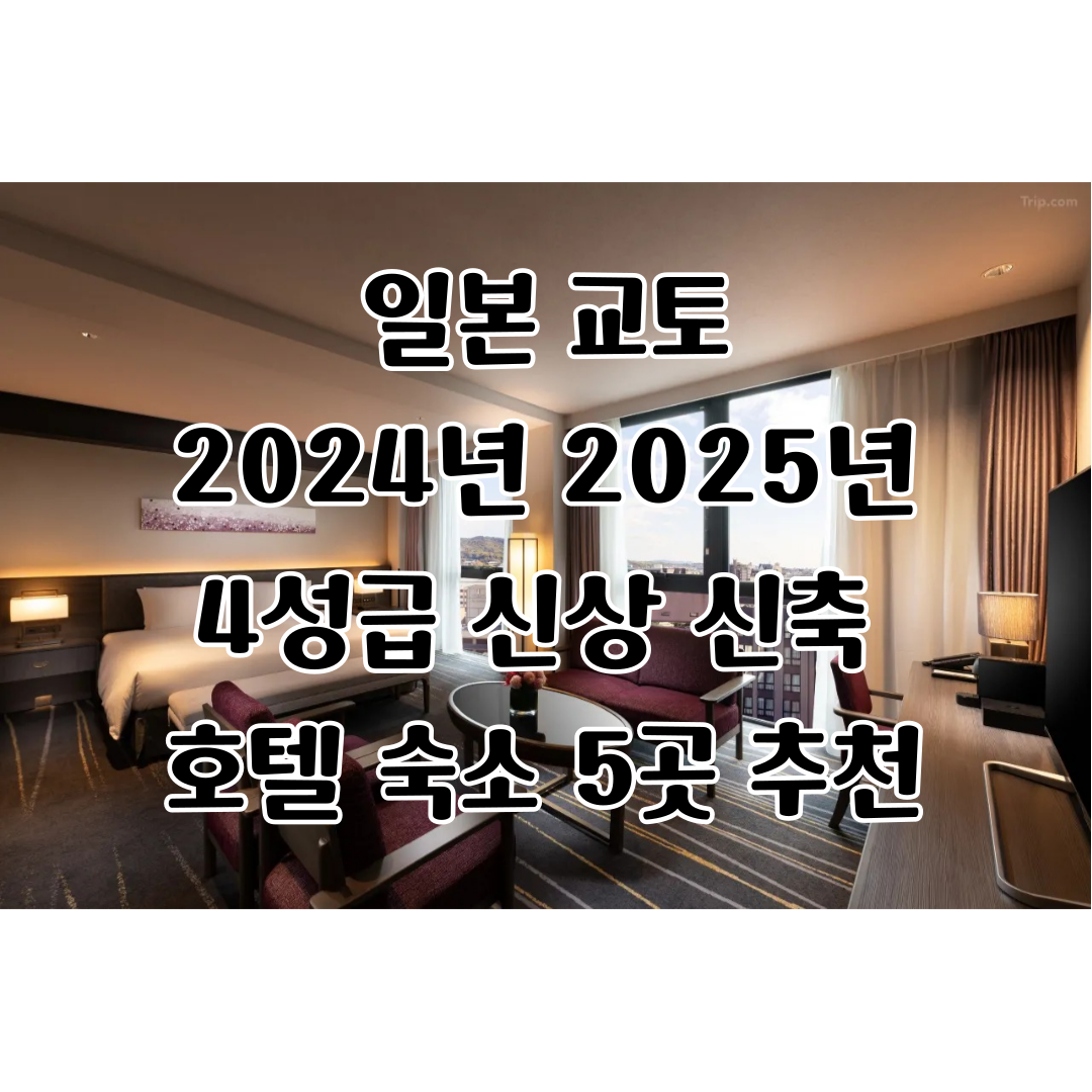 일본 교토 2024년 2025년 오픈한 4성급 신상 신축 호텔 숙소 5곳 추천