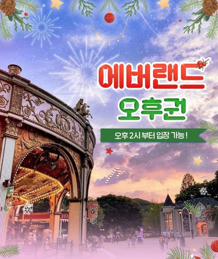 2024 2025 에버랜드 오후권 할인과 시간 안내부터 사파리 어트랙션까지 즐기기!