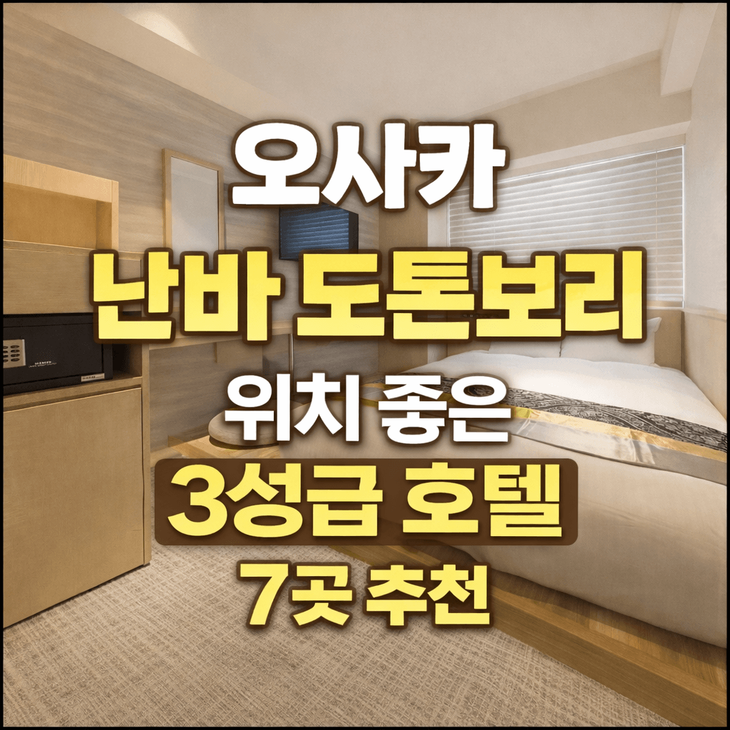 [오사카 난바] 도톤보리 난바역 근처 3성급 호텔 위치 좋은 숙소 7곳 추천