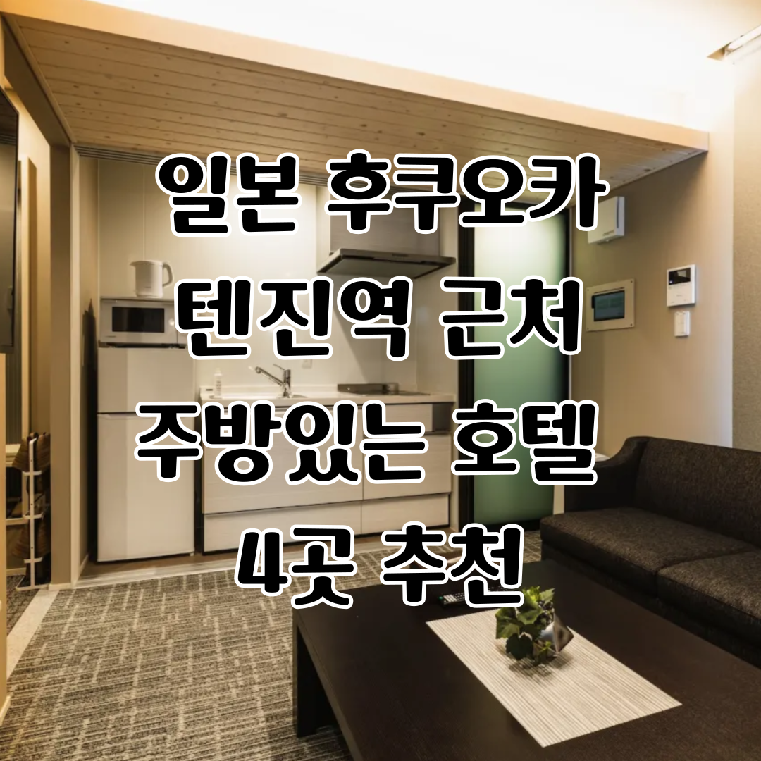 일본 후쿠오카 텐진 텐진역 근처 주방 있는 아파트 레지던스형 숙소 4곳 추천