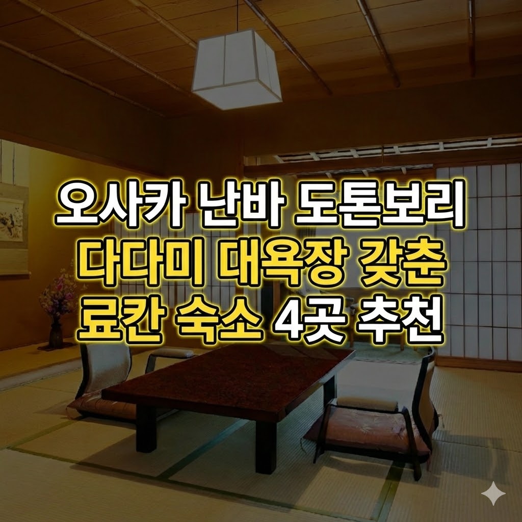 오사카 난바 도톤보리 료칸 추천 다다미 대욕장 갖춘 숙소 4곳