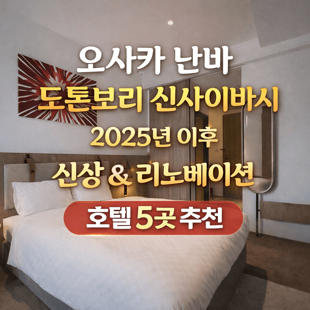 오사카 난바 도톤보리 신사이바시 신상 리노베이션 호텔 2025년 이후 오픈 숙소 5곳 추천