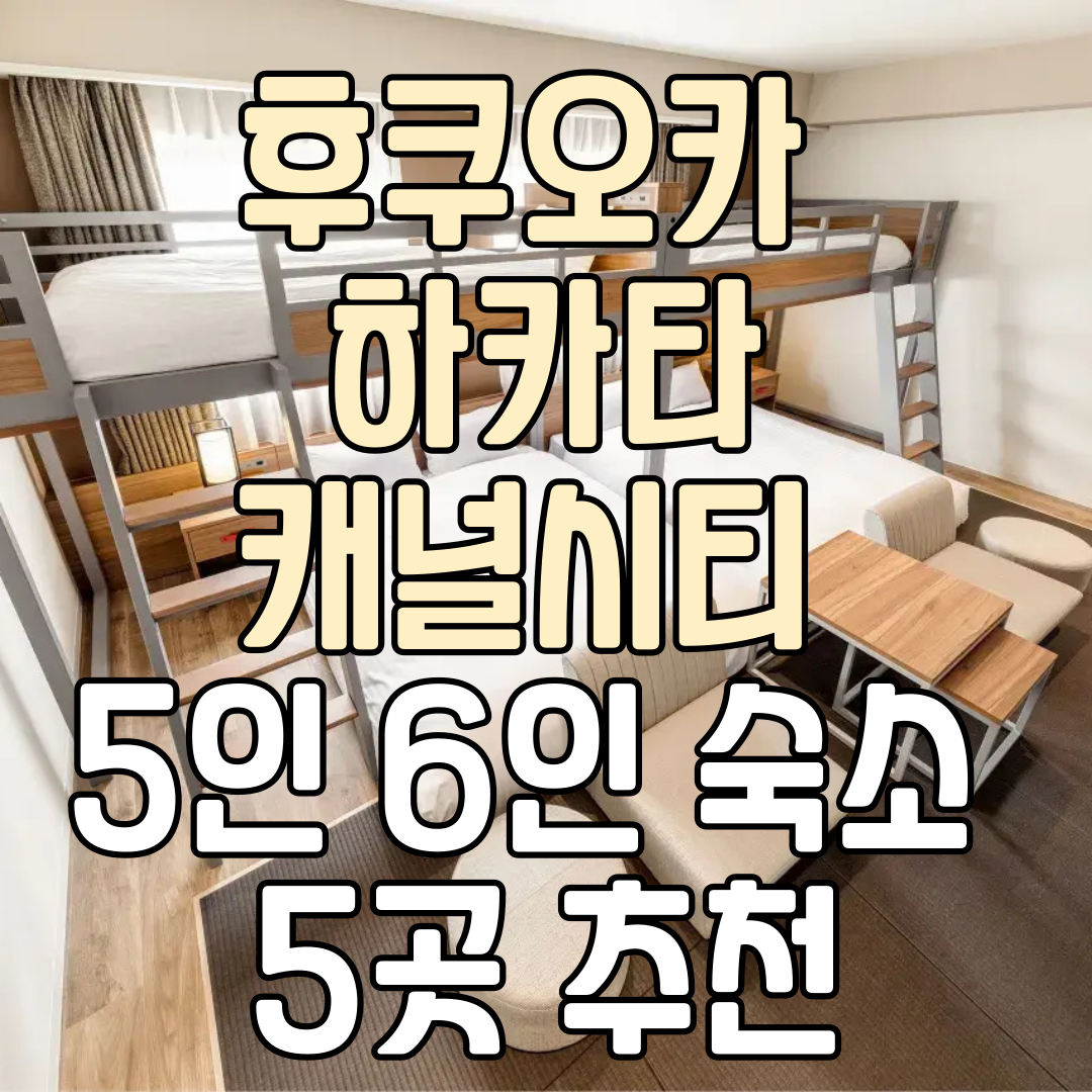 후쿠오카 하카타 하카타역 캐널시티 5인 6인 대가족 가족여행 호텔 숙소 5곳 추천