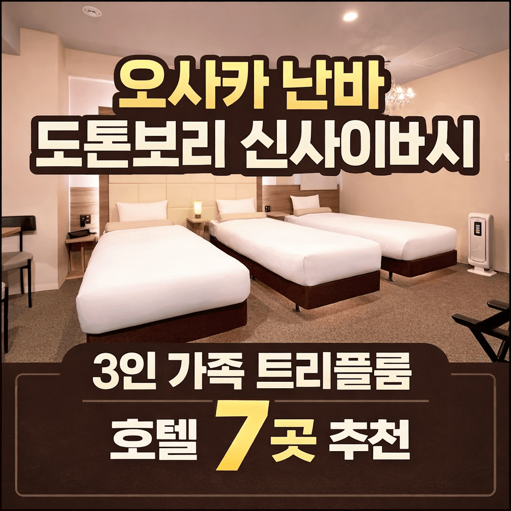 오사카 난바 도톤보리 신사이바시 3인 가족 호텔 트리플룸 숙소 7곳 추천