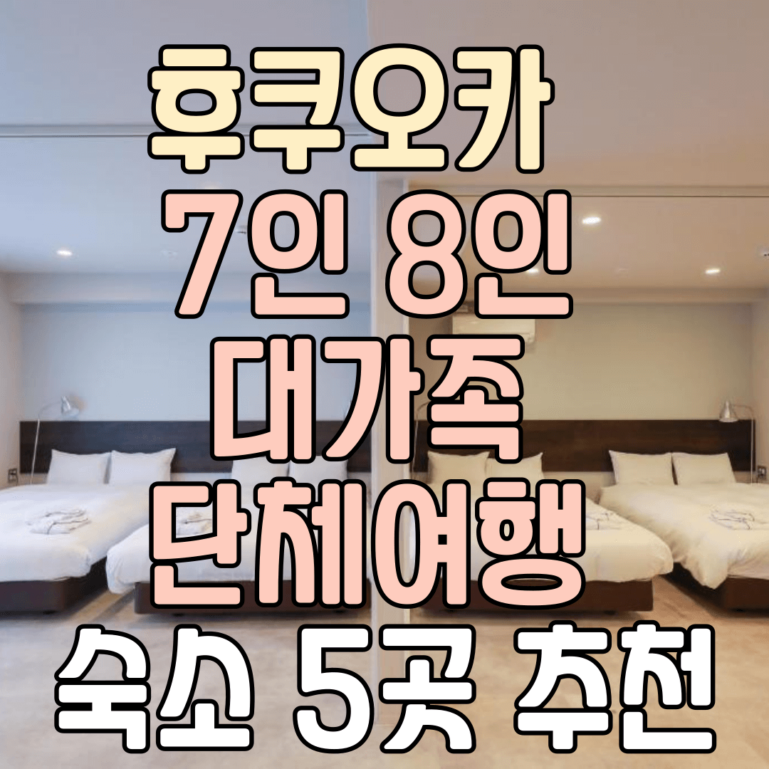 후쿠오카 7인 8인 호텔 대가족 단체 여행 숙소 추천 5곳