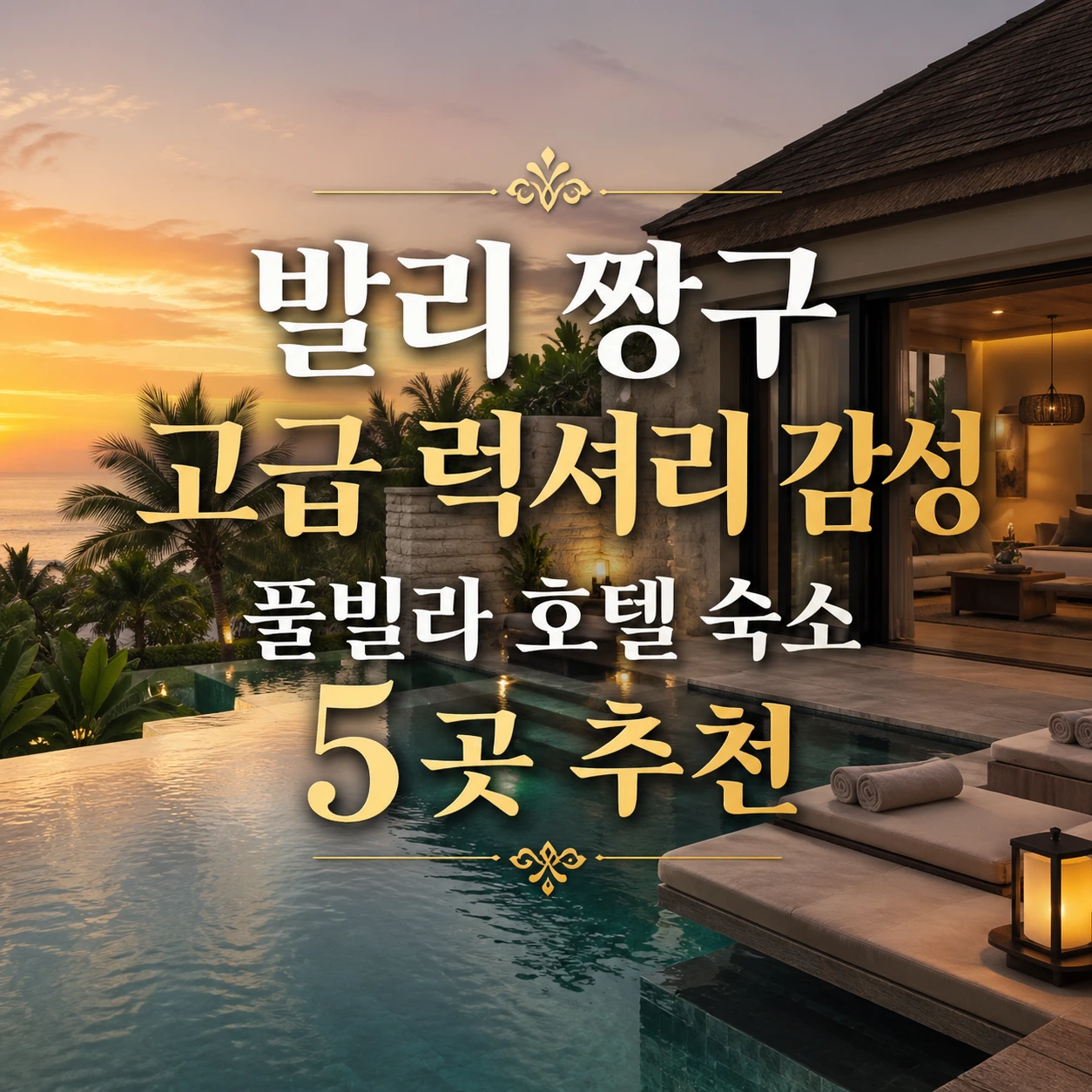 발리 짱구 숙소 혼자 신혼여행 1베드룸 고급 럭셔리 감성 풀빌라 호텔 5곳 추천