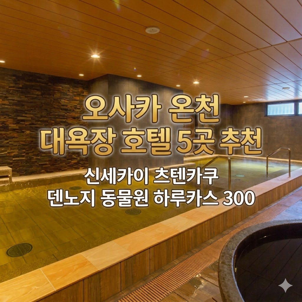 오사카 온천 대욕장 호텔 신세카이 츠텐카쿠 덴노지 동물원 하루카스 300 전망대 근처 숙소 5곳 추천