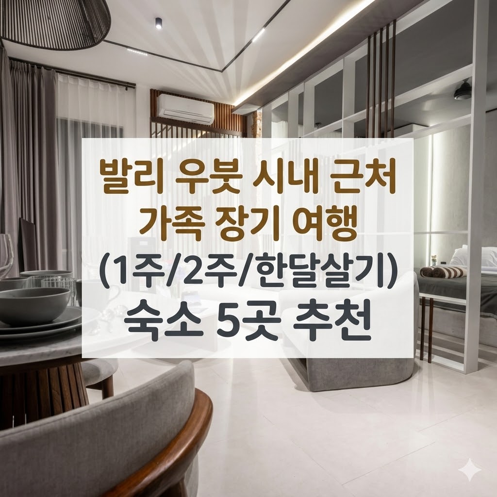 발리 우붓 왕궁 시내 근처 아기/아이랑 가족 장기 여행 (1주/2주/한달살기) 주방 있는 숙소 5곳 추천