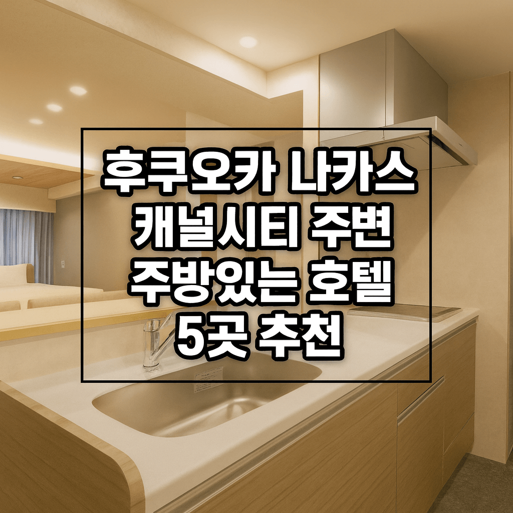 일본 후쿠오카 나카스 캐널시티 근처 주방있는 레지던스형 호텔 5곳 숙소 추천