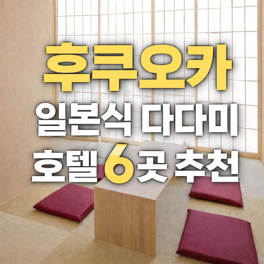 후쿠오카 다다미 호텔 추천 아기와 가족 여행으로 좋은 일본식 숙소 6곳