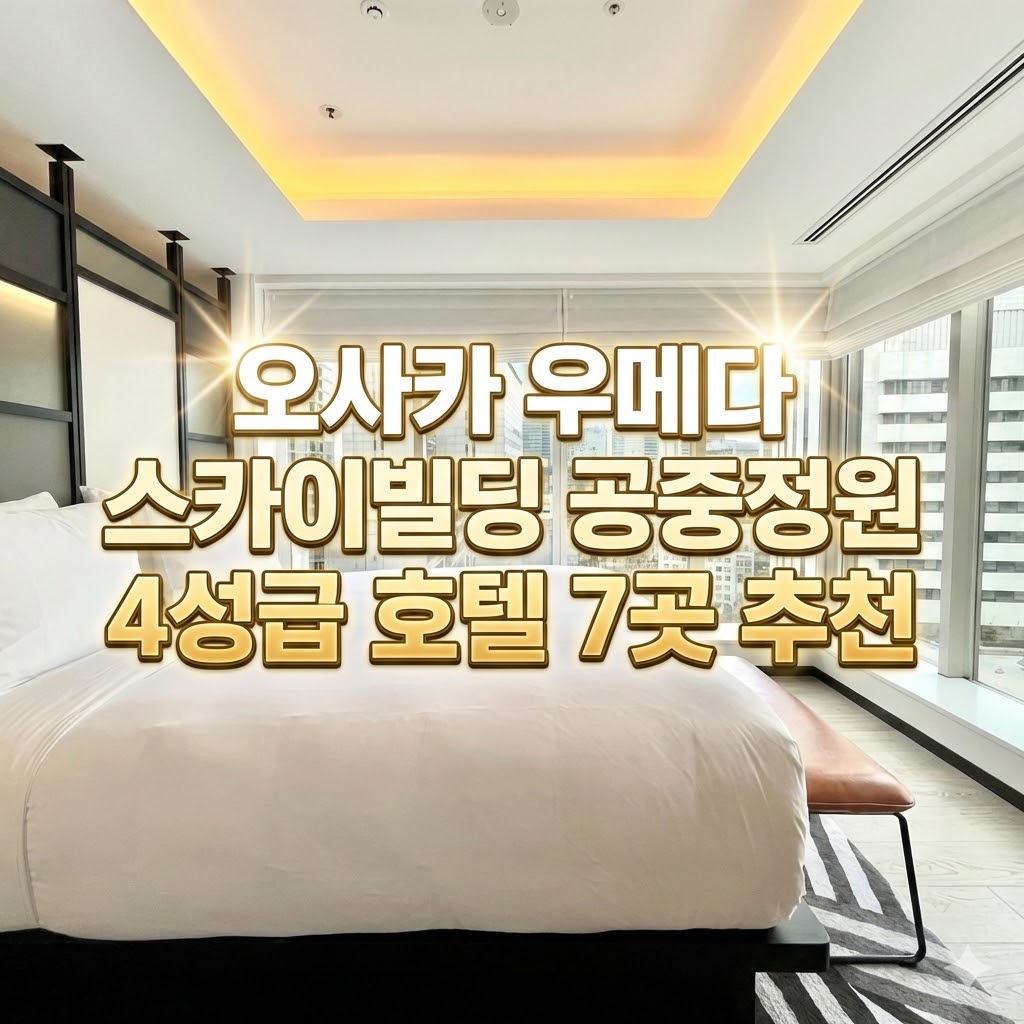 오사카 우메다 4성급 호텔 추천: 우메다역 스카이빌딩 공중정원 근처 숙소 7곳