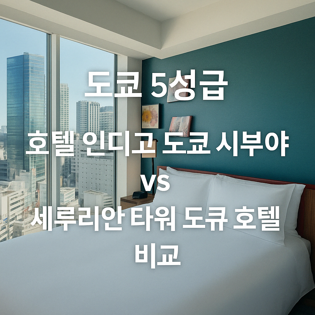 일본 도쿄 시부야 스카이 근처 고급 럭셔리 5성급 숙소 호텔 인디고 도쿄 시부야 & 세루리안 타워 도큐 호텔