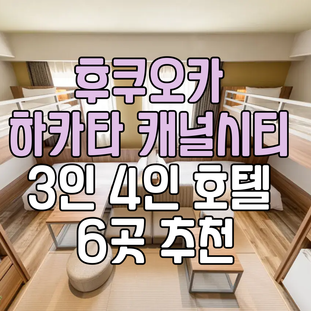 일본 후쿠오카 하카타 캐널시티 3인 4인 호텔 아이 부모님 가족 여행 숙소 추천 6곳