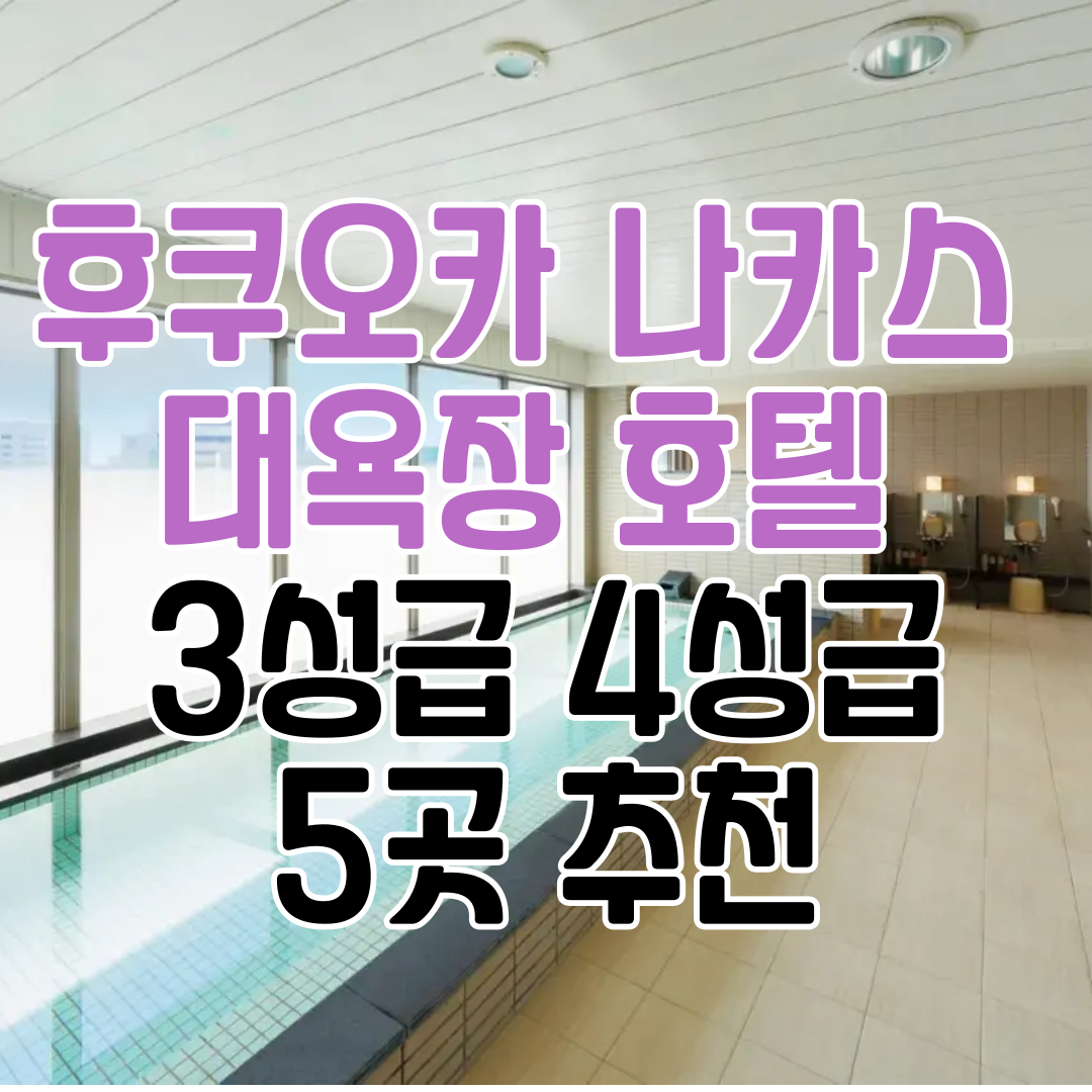 일본 후쿠오카 나카스 대욕장 3성급 4성급 호텔 숙소 추천 5곳