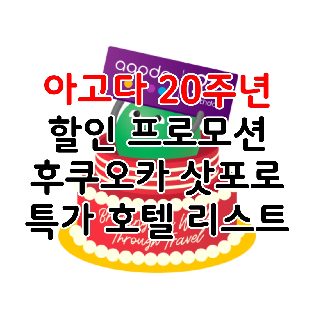 아고다 20주년 세일 프로모션: 일본 후쿠오카 삿포로 특가 할인 호텔 숙소 리스트