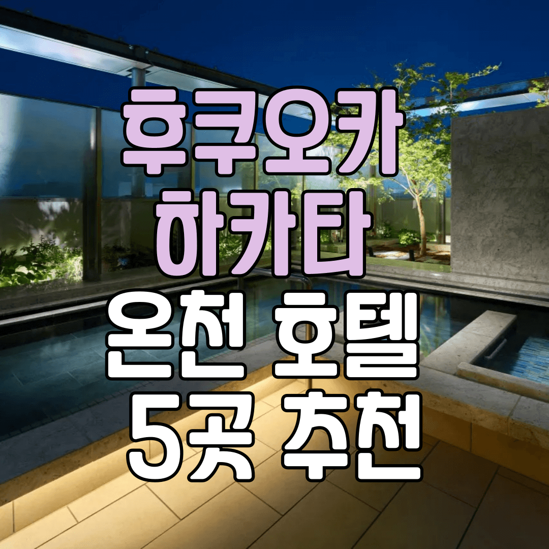 일본 후쿠오카 하카타 하카타역 근처 온천 호텔 숙소 추천 5곳
