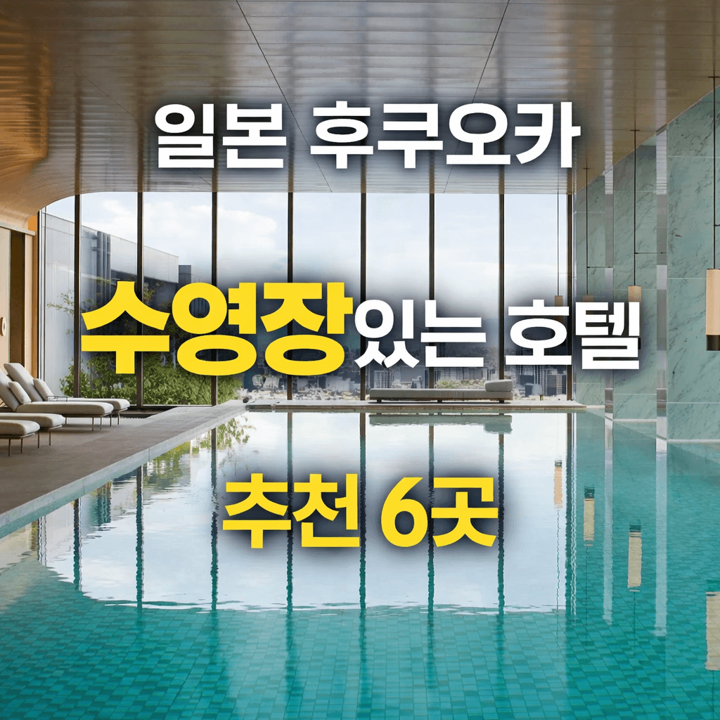 후쿠오카 수영장 호텔 추천 캐널시티 텐진 하카타 후쿠오카타워 근처 6곳 숙소